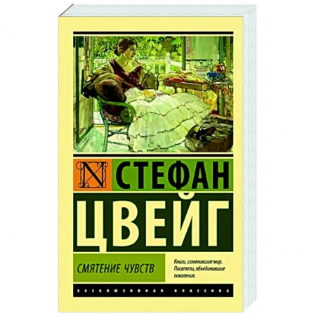 Классика, современная литература, книга Смятение чувств