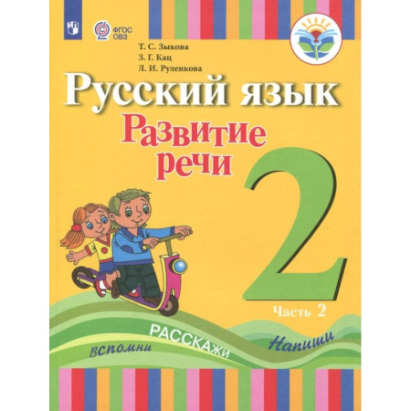 Школьникам и абитуриентам, книга Русский язык. Развитие речи. 2 класс. Учебное пособие. Адаптированные программы. В 2 частях.ФГОС ОВЗ. Часть 2