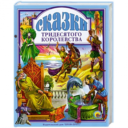 Книги, книга Сказки тридесятого королевства