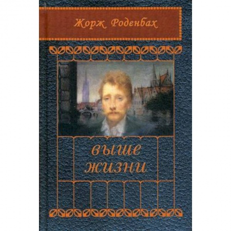 Классика, современная литература, книга Выше жизни