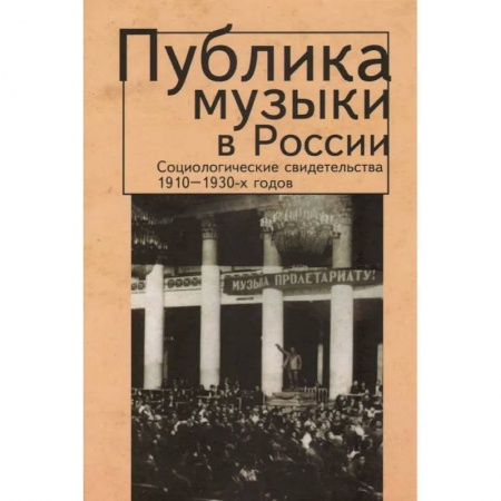 Общественные и гуманитарные науки, книга Публика музыки в России.Соц.свидетельства 1910-1930-х годов