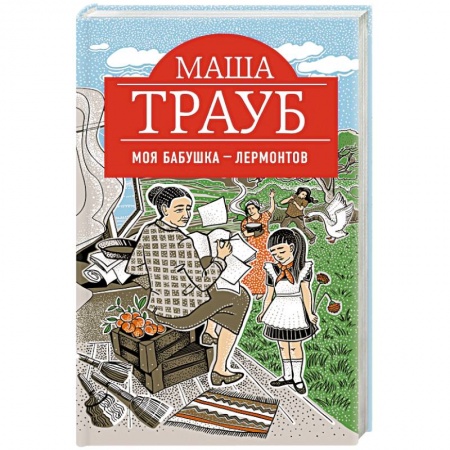 Любовный роман, книга Моя бабушка — Лермонтов