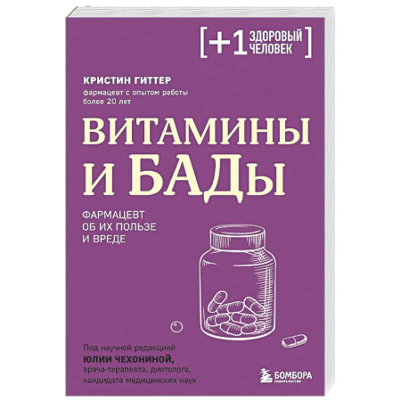 Фармакология. Рецептура. Токсикология, книга Витамины и БАДы. Фармацевт об их пользе и вреде