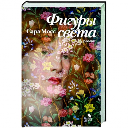 Классика, современная литература, книга Фигуры света