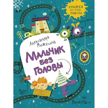 Проза для детей, книга Мальчик без головы.Рассказы