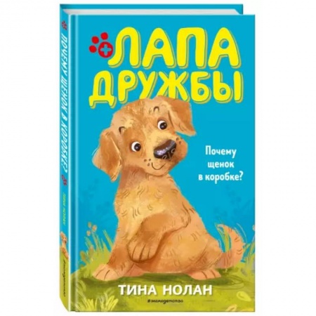 Проза для детей, книга Почему щенок в коробке?