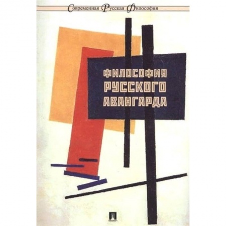 Общественные и гуманитарные науки, книга Философия русского авангарда. Коллективная монография
