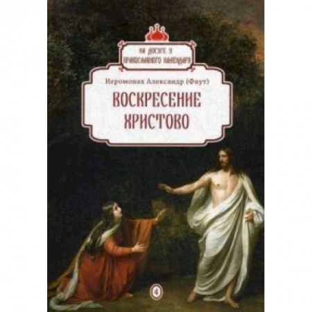 Православие, книга Воскресение Христово. Выпуск 4