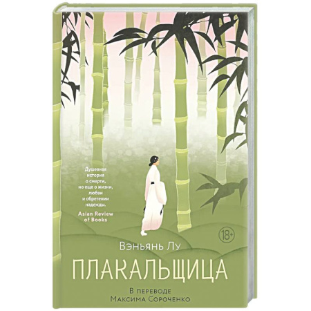 Классика, современная литература, книга Плакальщица