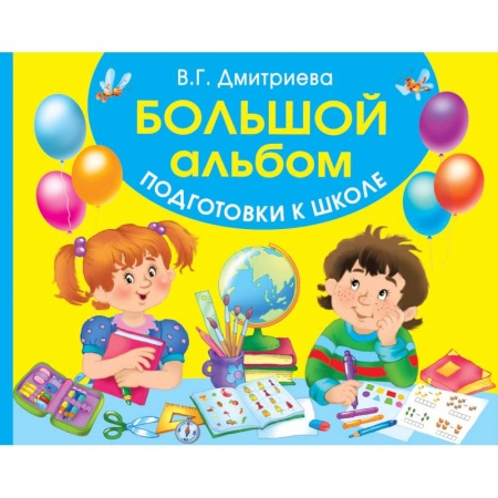 Дошкольникам, книга Большой альбом подготовки к школе