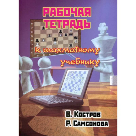 Спорт. Фитнес, книга Рабочая тетрадь к шахматному учебнику
