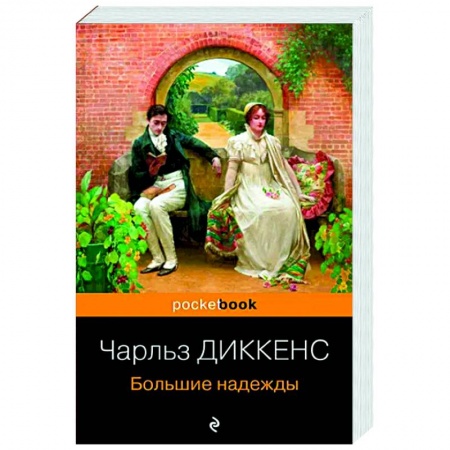 Классика, современная литература, книга Большие надежды