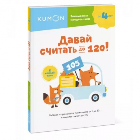 Книги для дошкольников (4-6 лет), книга Давай считать до 120!