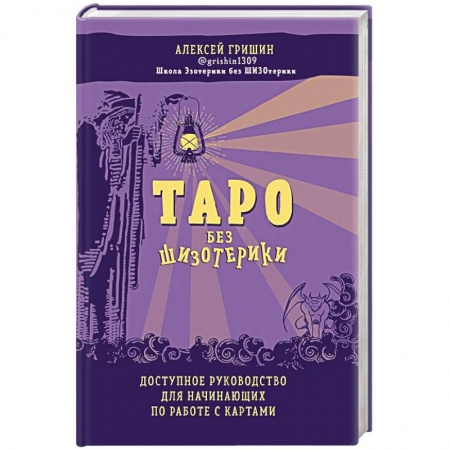 книга Таро без шизотерики. Доступное руководство для начинающих по работе с картами с доставкой по Франции Гадания, толкования снов, книга Таро без шизотерики. Доступное руководство для начинающих по работе с картами