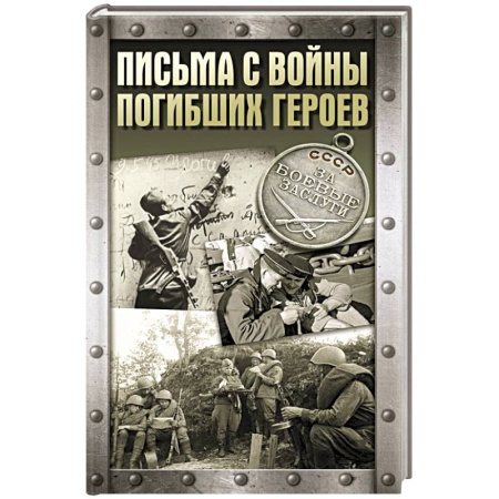 Публицистика, книга Письма с войны погибших героев