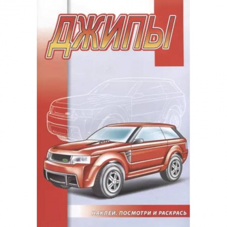 Досуг, творчество и кулинария, книга Джипы