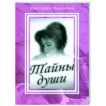 Любовный роман, книга Тайны души