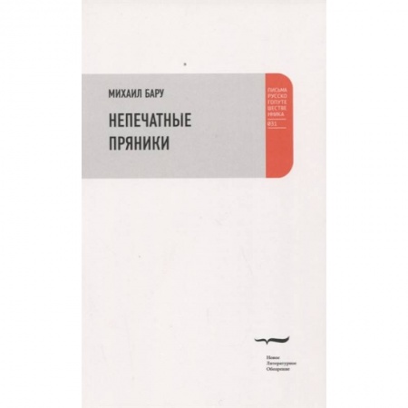 Публицистика, книга Непечатные пряники