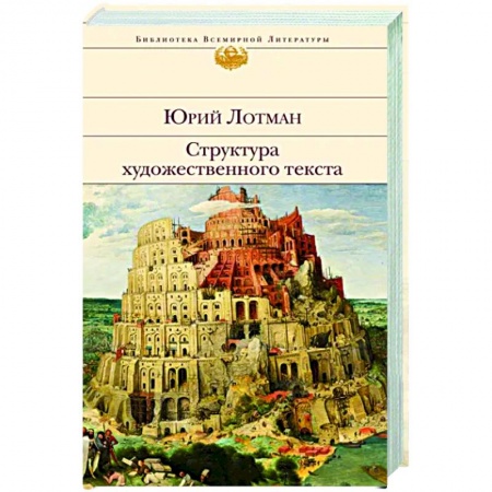 Общественные и гуманитарные науки, книга Структура художественного текста