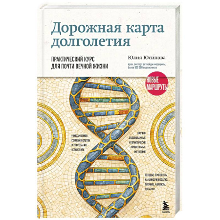 Медицинские энциклопедии и справочники, книга Дорожная карта долголетия. Практический курс для почти вечной жизни. Новые маршруты