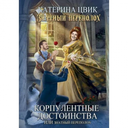 Фантастика, фэнтези, книга Корпулентные достоинства, или Знатный переполох. Часть 1
