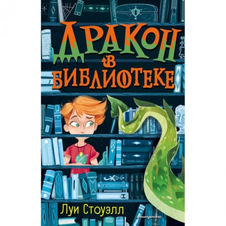 Проза для детей, книга Дракон в библиотеке (выпуск 1)