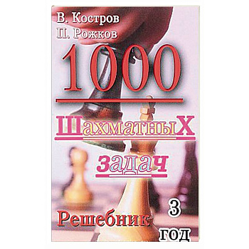 1000 шахматных задач. Решебник. 3 год 1000 шахматных задач. Решебник. 3 год