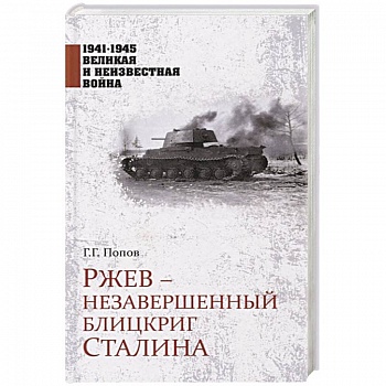 Ржев - незавершенный блицкриг Сталина Ржев - незавершенный блицкриг Сталина