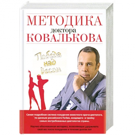 Книги, книга Методика доктора Ковалькова. Победа над весом