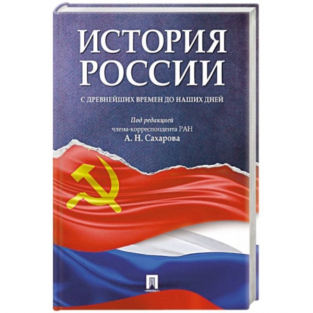 Школьникам и абитуриентам, книга История России с древнейших времен до наших дней. Учебник