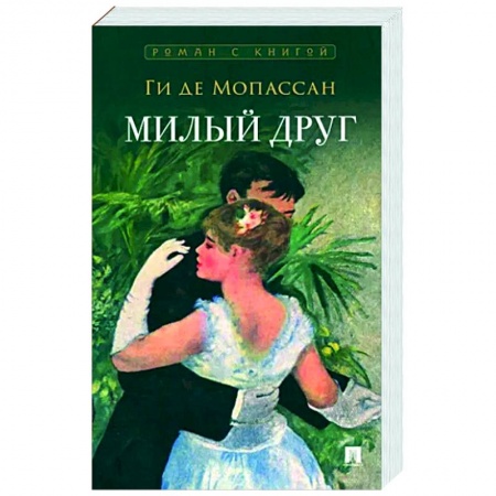 Классика, современная литература, книга Милый друг