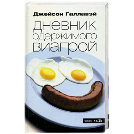 Классика, современная литература, книга Дневник одержимого виагрой