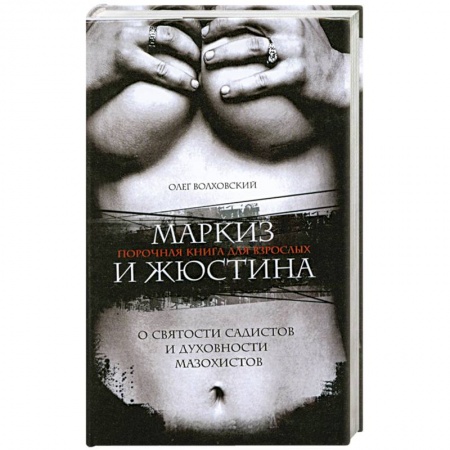 Книги, книга Маркиз и Жюстина. О святости садистов и духовности мазохистов