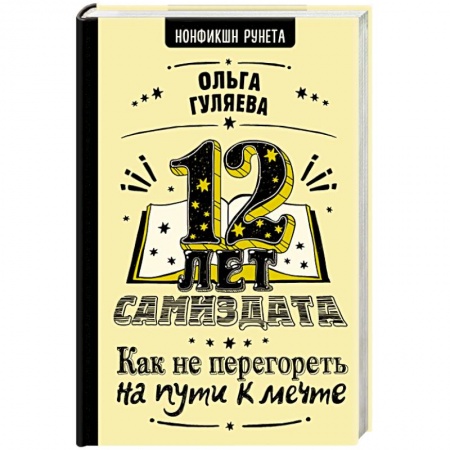 Общественные и гуманитарные науки, книга 12 лет самиздата. Как не перегореть на пути к мечте
