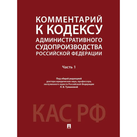 Общие справочники, книга Комментарий к Кодексу административного судопроизводства Российской Федерации