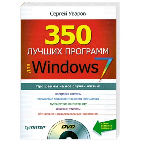 Книги, книга 350 лучших программ для Windows 7 (+ DVD-ROM)