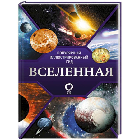 Естественные науки, книга Вселенная. Популярный иллюстрированный гид