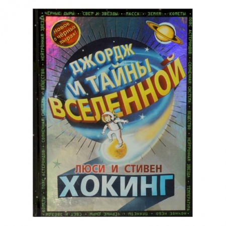 Проза для детей, книга Джордж и тайны вселенной