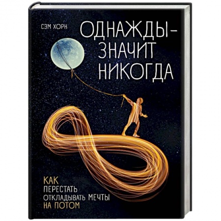 Общественные и гуманитарные науки, книга Однажды - значит никогда. Как перестать откладывать мечты на потом