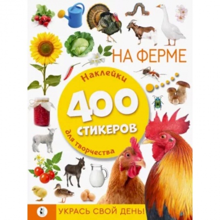 Досуг, творчество и кулинария, книга На ферме