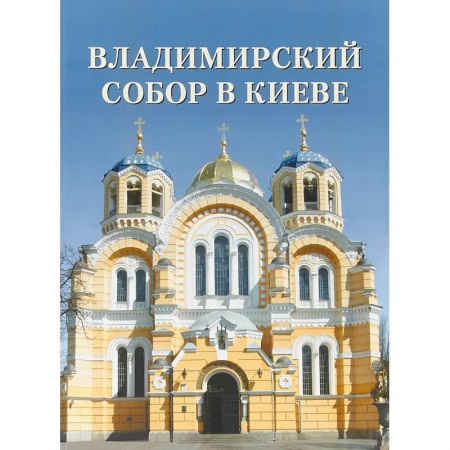 Культура, искусство, книга Владимирский собор в Киеве