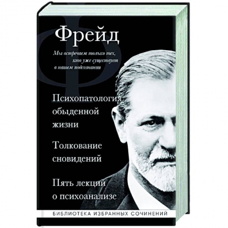 Общественные и гуманитарные науки, книга Зигмунд Фрейд. Психопатология обыденной жизни. Толкование сновидений. Пять лекций о психоанализе