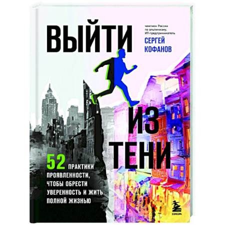 Общественные и гуманитарные науки, книга Выйти из тени. 52 практики проявленности, чтобы обрести уверенность и жить полной жизнью (книга-практикум)