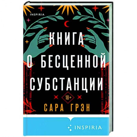 Детективы, триллеры, книга Книга о бесценной субстанции