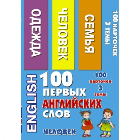 Книги, книга 100 первых английских слов. Человек. Набор карточек
