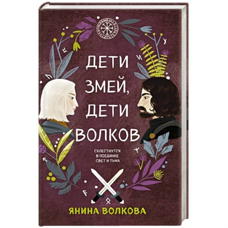 Фантастика, фэнтези, книга Дети змей, дети волков