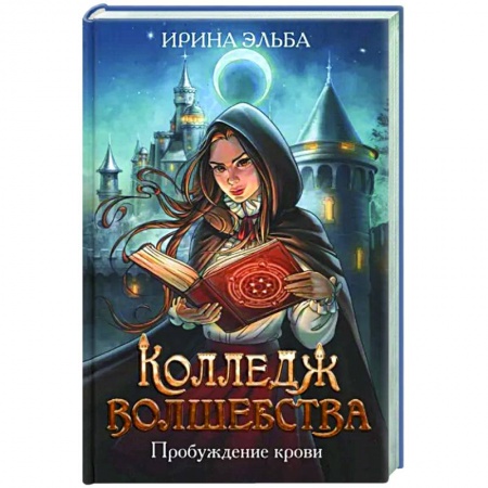 Фантастика, фэнтези, книга Колледж волшебства. Пробуждение крови