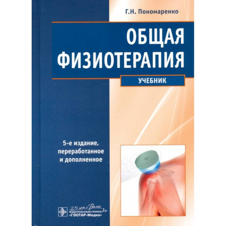 Специальная медицина, книга Общая физиотерапия. Учебник