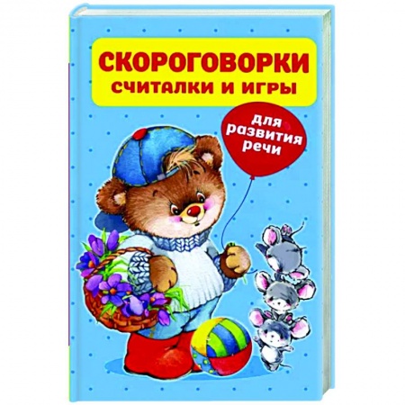 Загадки. Скороговорки. Считалки, книга Скороговорки, считалки и игры для развития речи