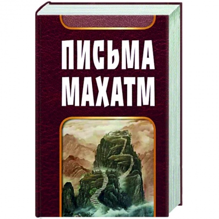 Философы Востока (Конфуций, Лао-Цзы и др.), книга Письма Махатм